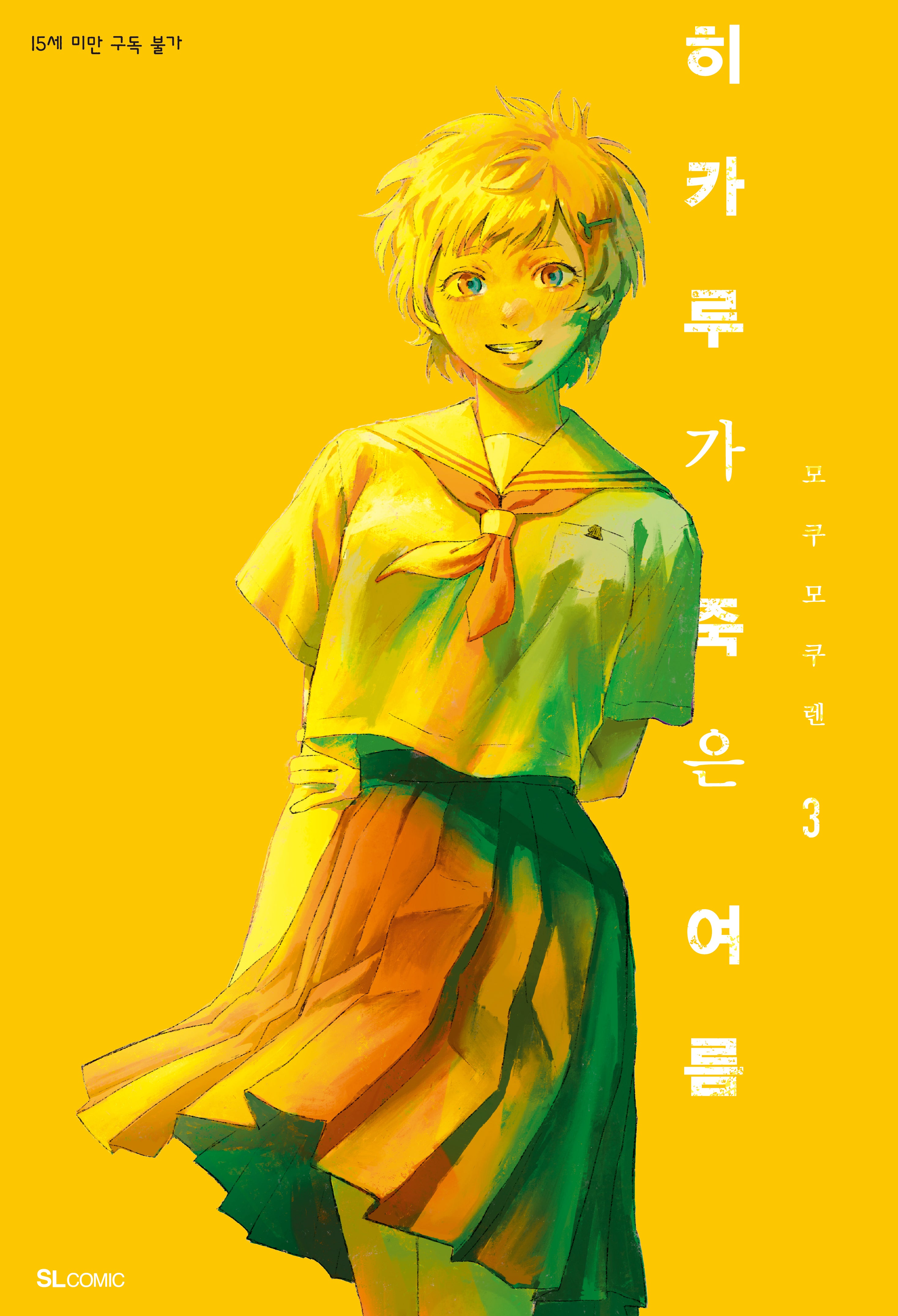 히카루가 죽은 여름 3(SL코믹스)