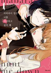 마바라이 양은 나를 사냥하고 싶어 해 1(SL코믹)