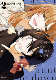 마바라이 양은 나를 사냥하고 싶어 해 2(SL코믹)