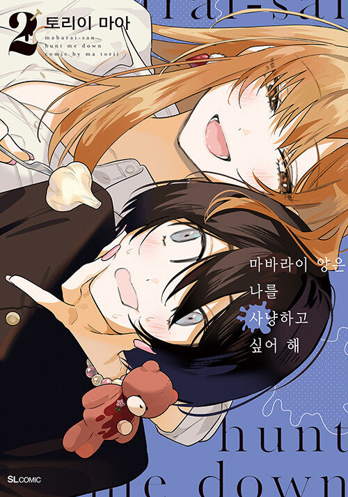 마바라이 양은 나를 사냥하고 싶어 해 2(SL코믹)