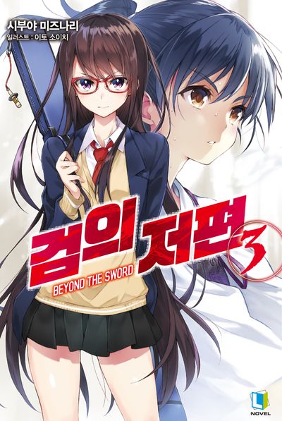검의 저편 3(L노벨)