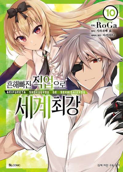 흔해빠진 직업으로 세계최강 10(SL코믹스)