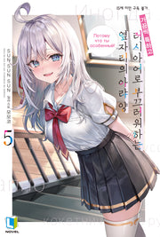 가끔씩 툭하고 러시아어로 부끄러워하는 옆자리의 아랴 양 5(L노벨(L Novel))