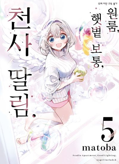 원룸, 햇볕 보통, 천사 딸림 5(SL코믹스)