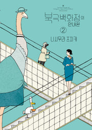 북극백화점의 안내원 2(완결)(SL코믹스)