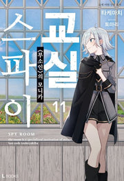 스파이 교실 11(L북스)