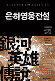 은하영웅전설 1: 여명편(리뉴얼판)