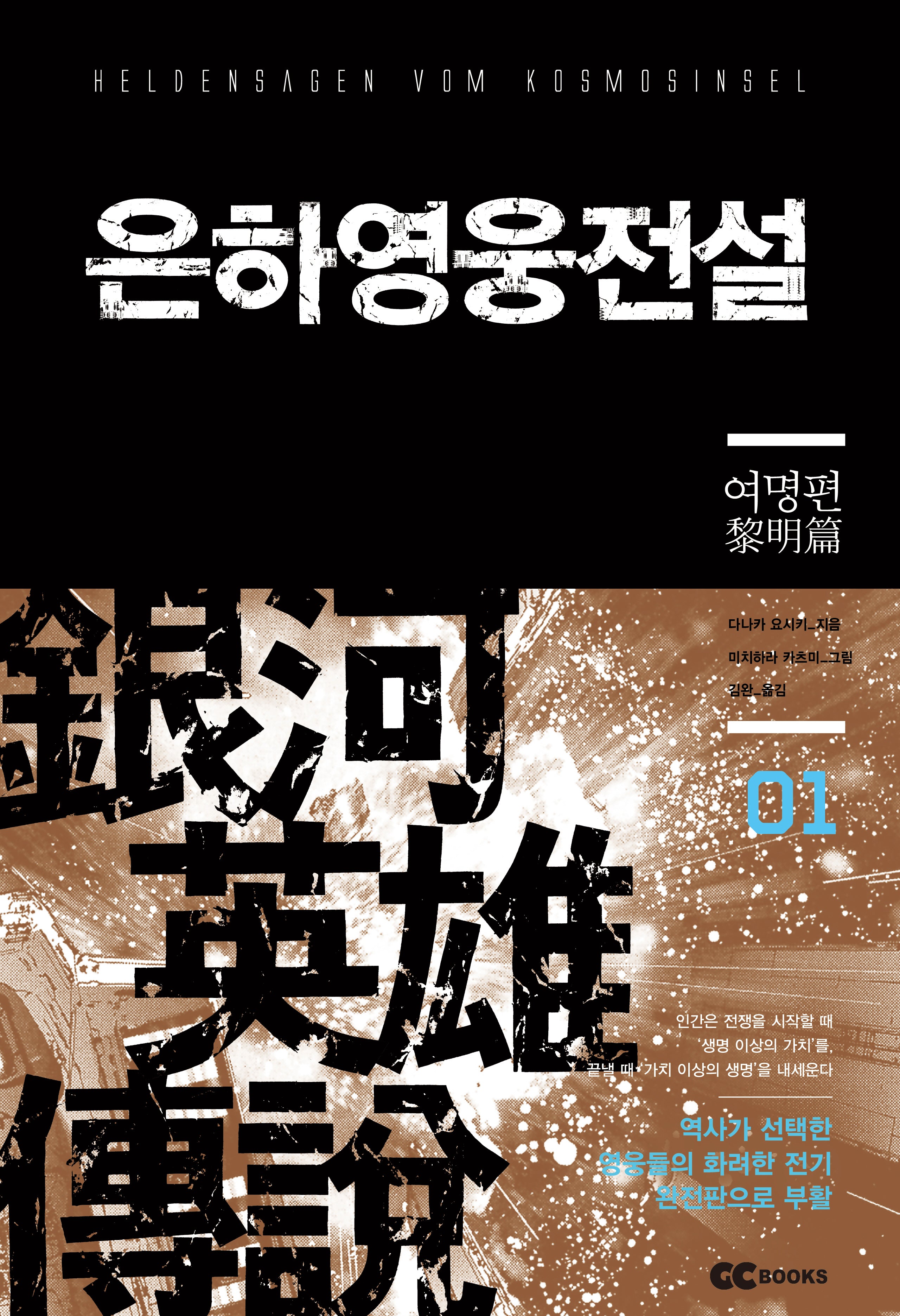 은하영웅전설 1: 여명편(리뉴얼판)