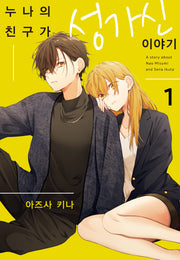 누나의 친구가 성가신 이야기 1