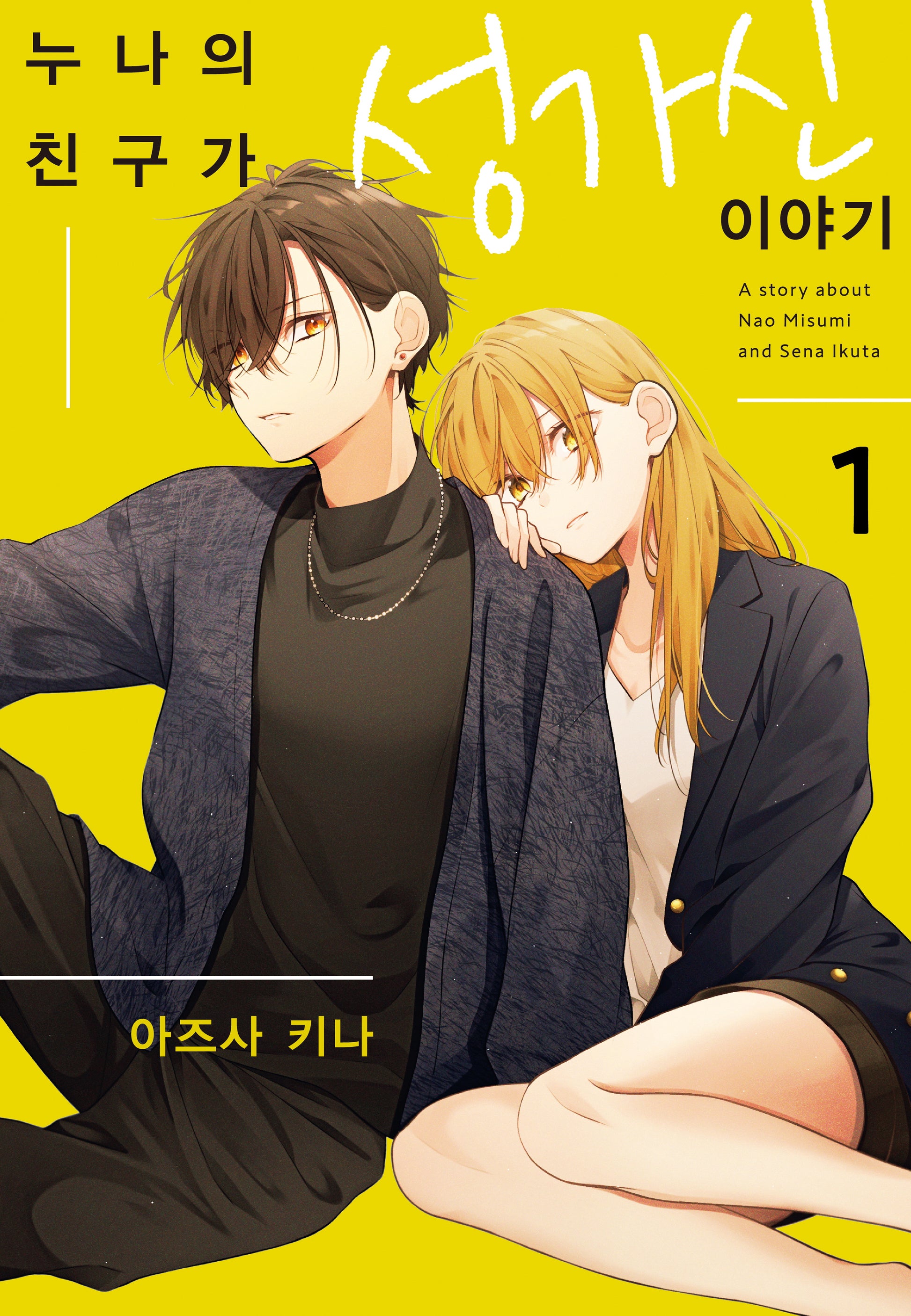 누나의 친구가 성가신 이야기 1