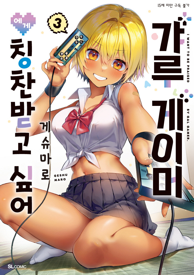 갸루 게이머에게 칭찬받고 싶어 3(SL코믹)