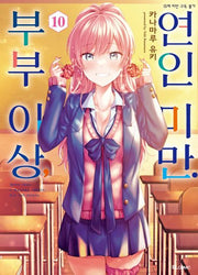 부부 이상, 연인 미만 10(SL코믹스)