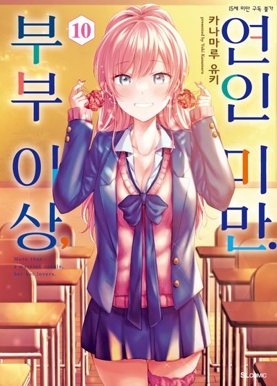 부부 이상, 연인 미만 10(SL코믹스)