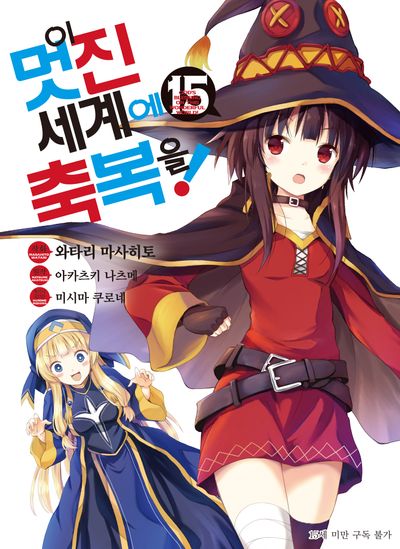 이 멋진 세계에 축복을! 15(SL코믹스)