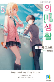 의매생활 5(L노벨(L Novel))