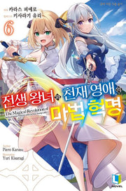 전생 왕녀와 천재 영애의 마법 혁명 6(L노벨(L Novel))