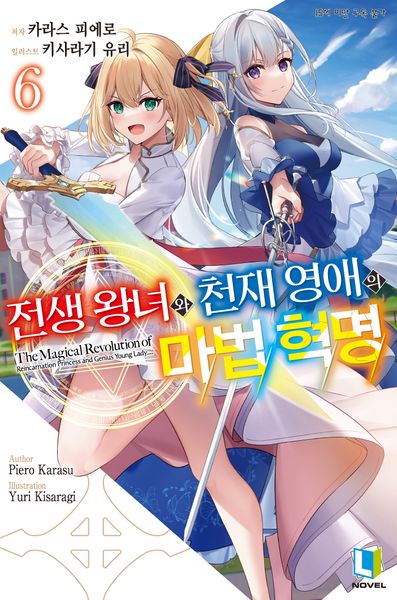 전생 왕녀와 천재 영애의 마법 혁명 6(L노벨(L Novel))