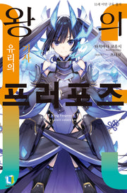 왕의 프러포즈 3(L노벨(L Novel))