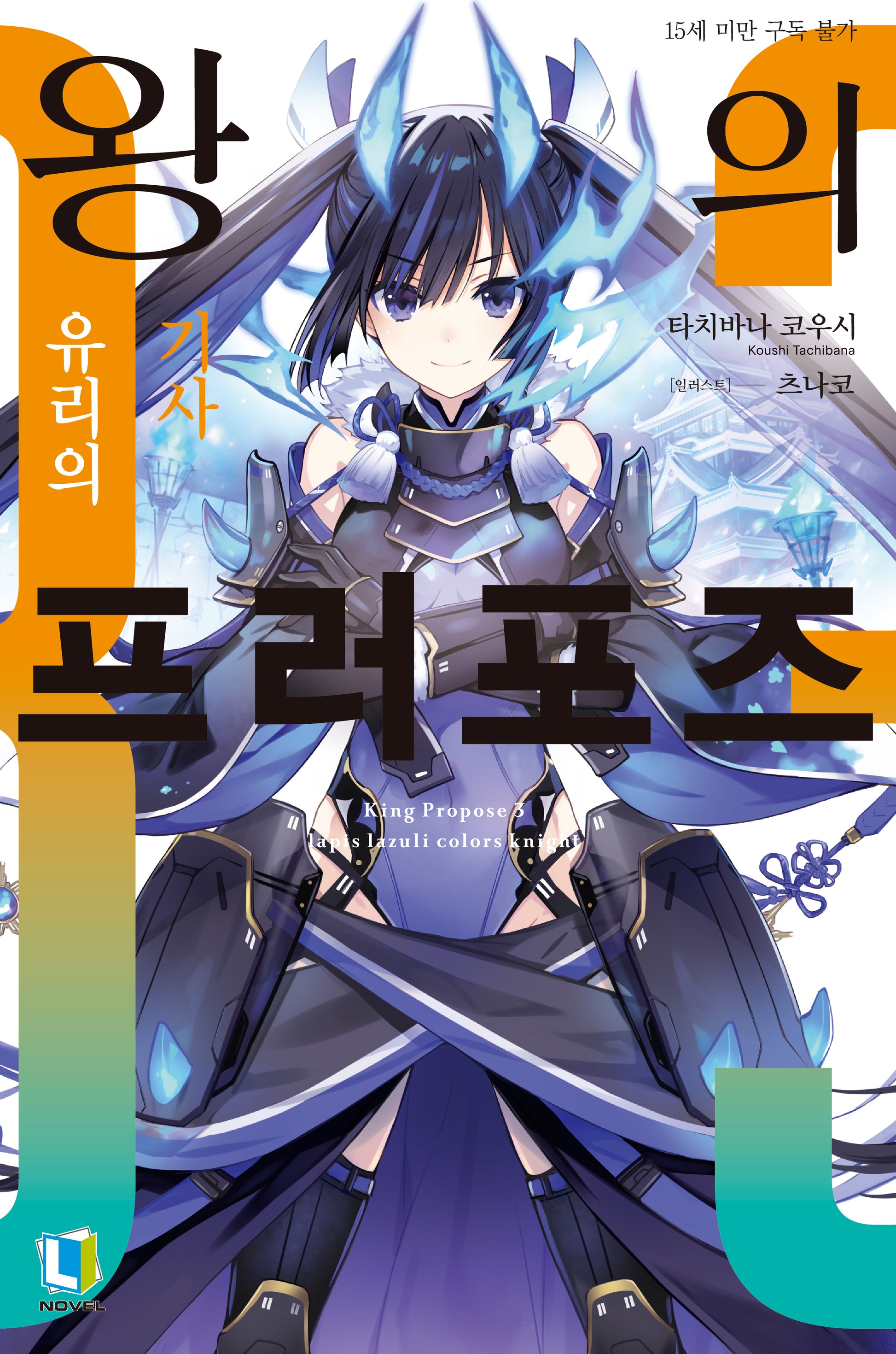 왕의 프러포즈 3(L노벨(L Novel))