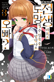 전생 따위로 도망칠 수 있을 줄 알았나요, 오빠? 3(L노벨(L Novel))