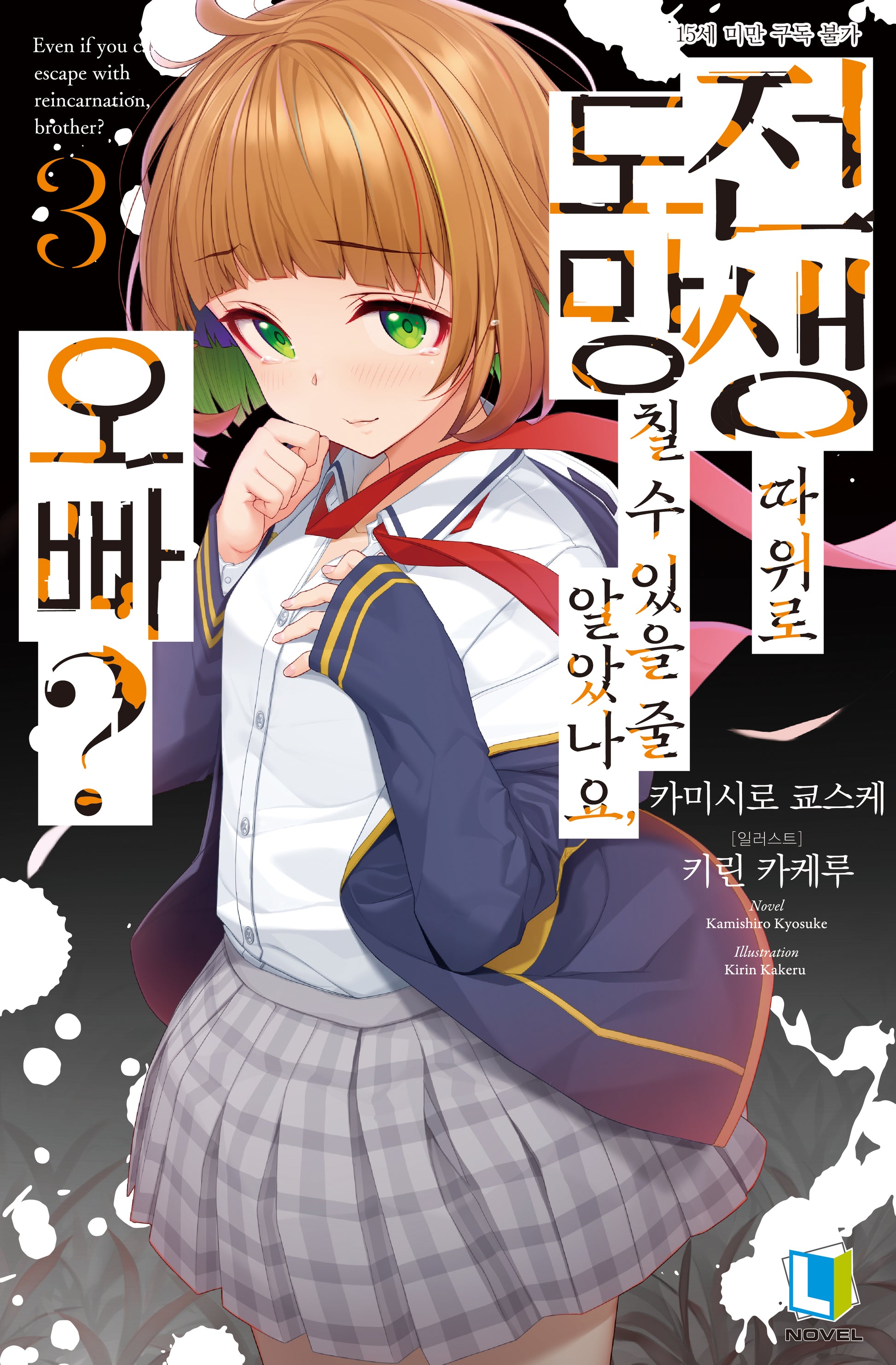 전생 따위로 도망칠 수 있을 줄 알았나요, 오빠? 3(L노벨(L Novel))