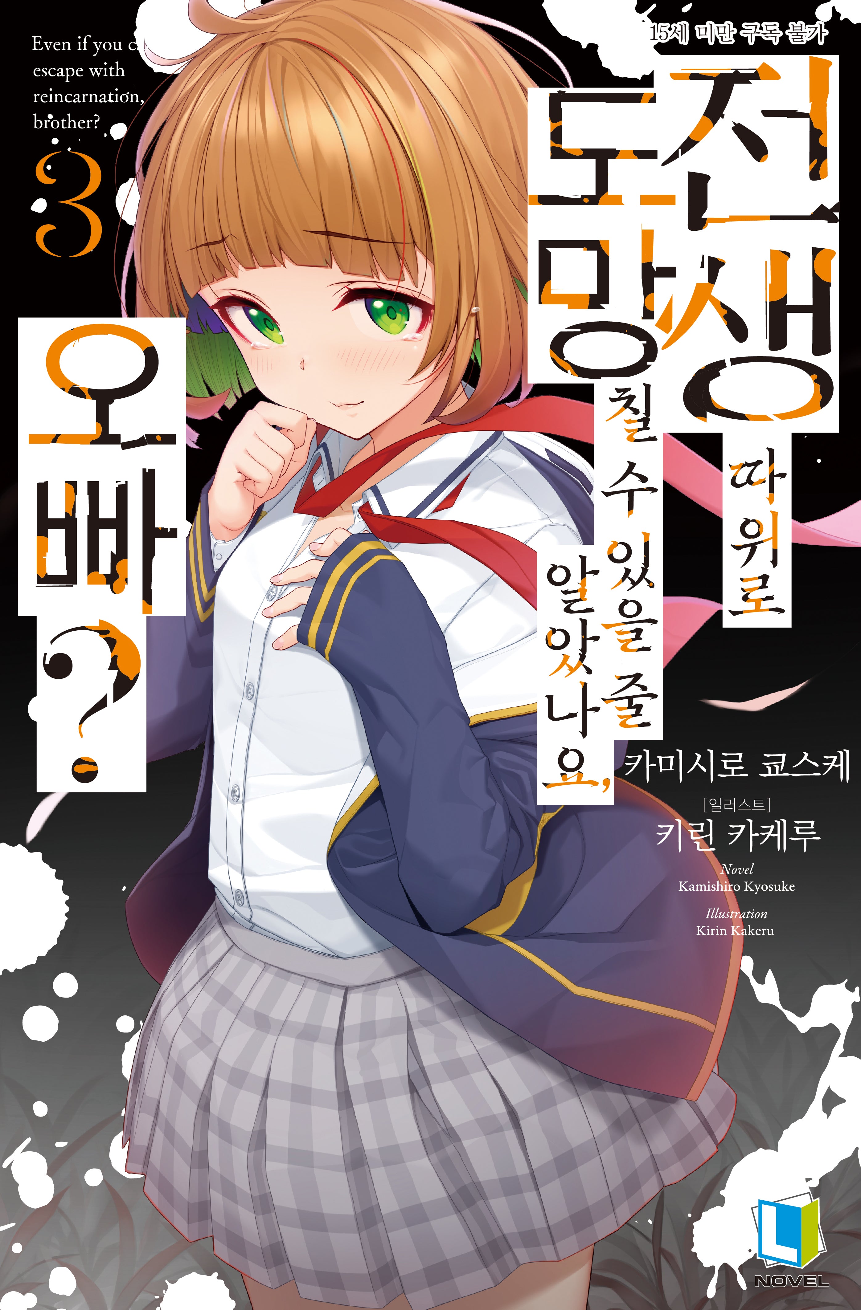 전생 따위로 도망칠 수 있을 줄 알았나요, 오빠? 3(L노벨(L Novel))