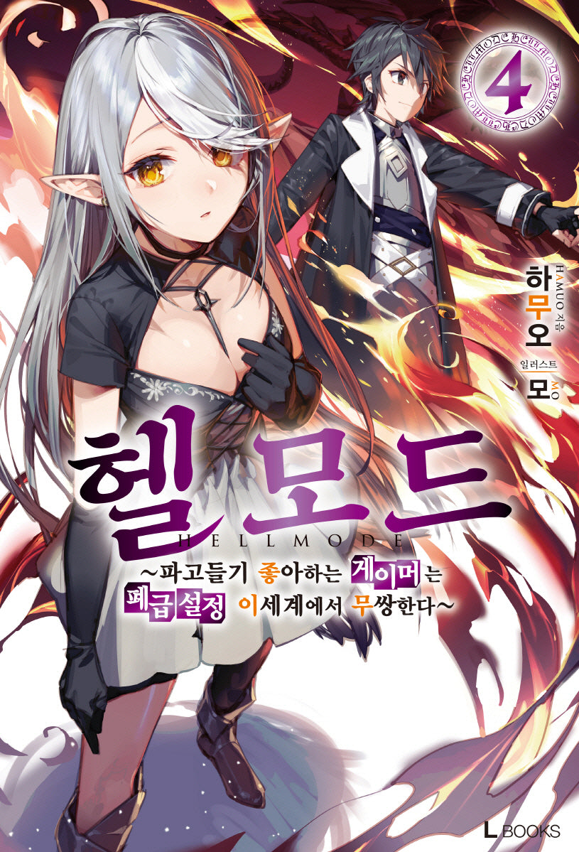 헬 모드 4(L북스(L Books))