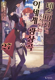데스마치에서 시작되는 이세계 광상곡 27(L노벨(L Novel))