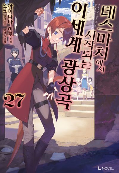 데스마치에서 시작되는 이세계 광상곡 27(L노벨(L Novel))