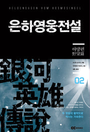 은하영웅전설 2: 야망편(리뉴얼판)