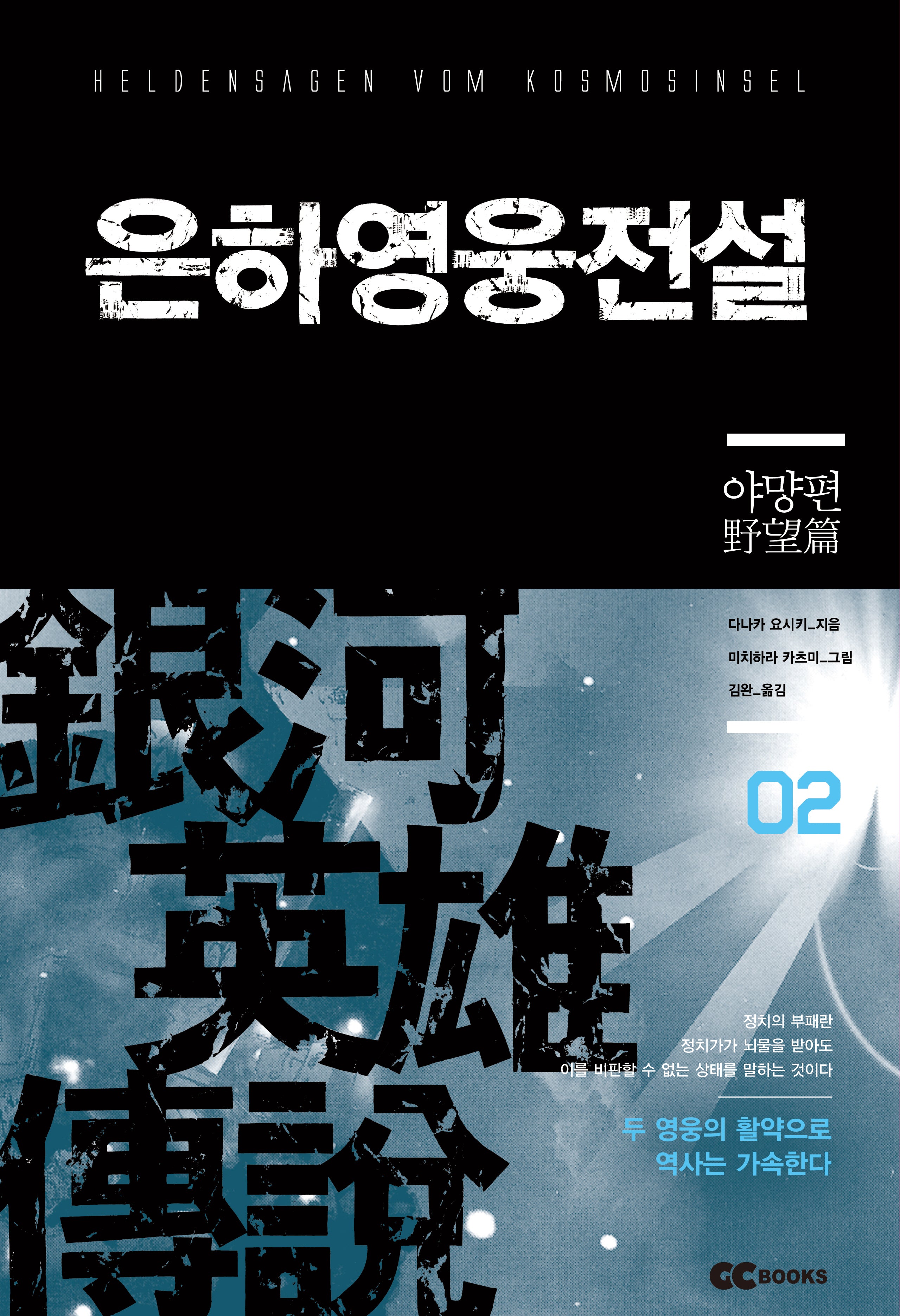 은하영웅전설 2: 야망편(리뉴얼판)