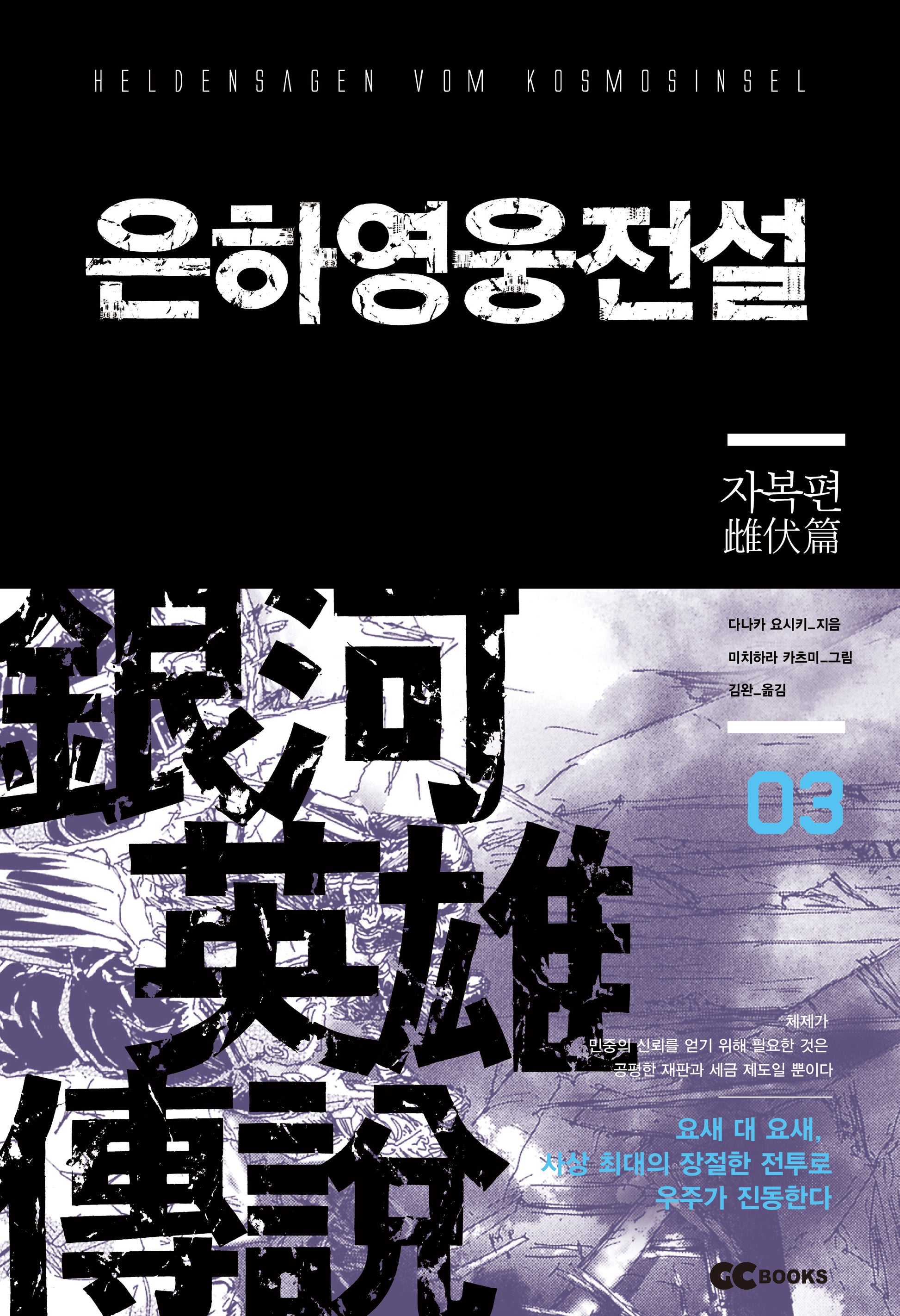 은하영웅전설 3: 자복편(리뉴얼판)