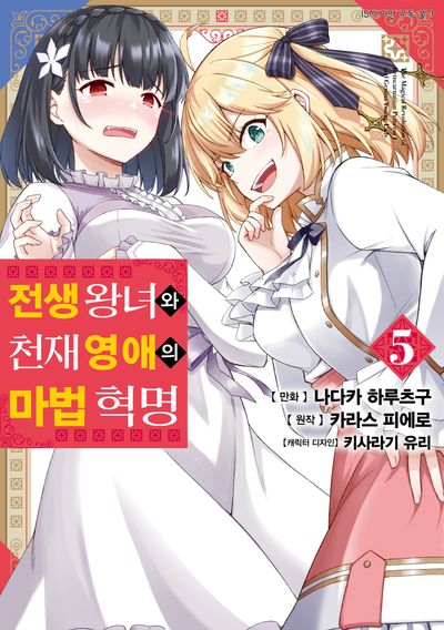 전생 왕녀와 천재 영애의 마법 혁명 5(SL코믹스)