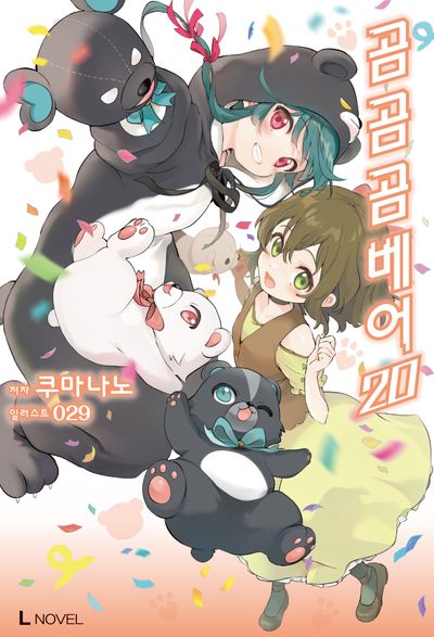 곰 곰 곰 베어 20(L노벨(L Novel))