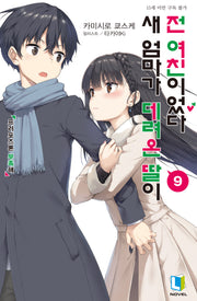 새 엄마가 데려온 딸이 전 여친이었다 9(L노벨)