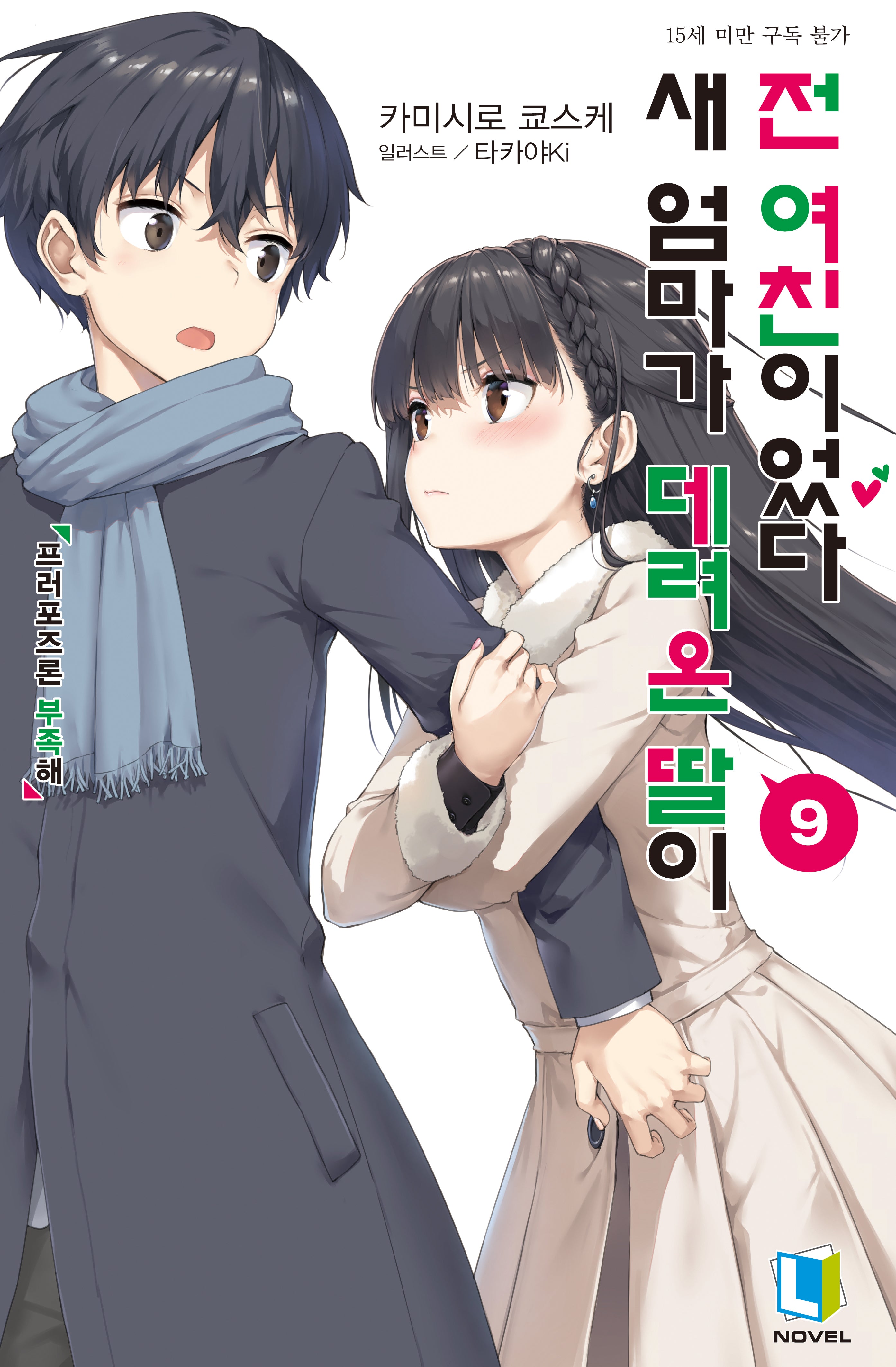 새 엄마가 데려온 딸이 전 여친이었다 9(L노벨)