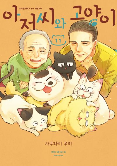 아저씨와 고양이 11(SL코믹스)