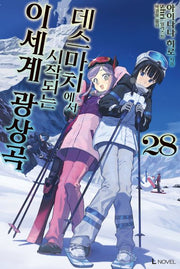 데스마치에서 시작되는 이세계 광상곡 28(L노벨(L Novel))