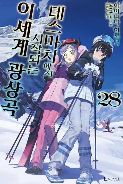 데스마치에서 시작되는 이세계 광상곡 28(L노벨(L Novel))