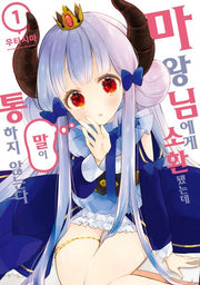 마왕님에게 소환됐는데 말이 통하지 않는다 1(SL코믹)