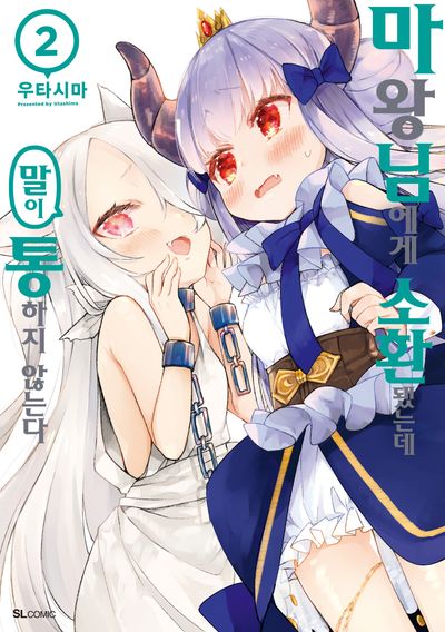 마왕님에게 소환됐는데 말이 통하지 않는다 2(SL코믹)