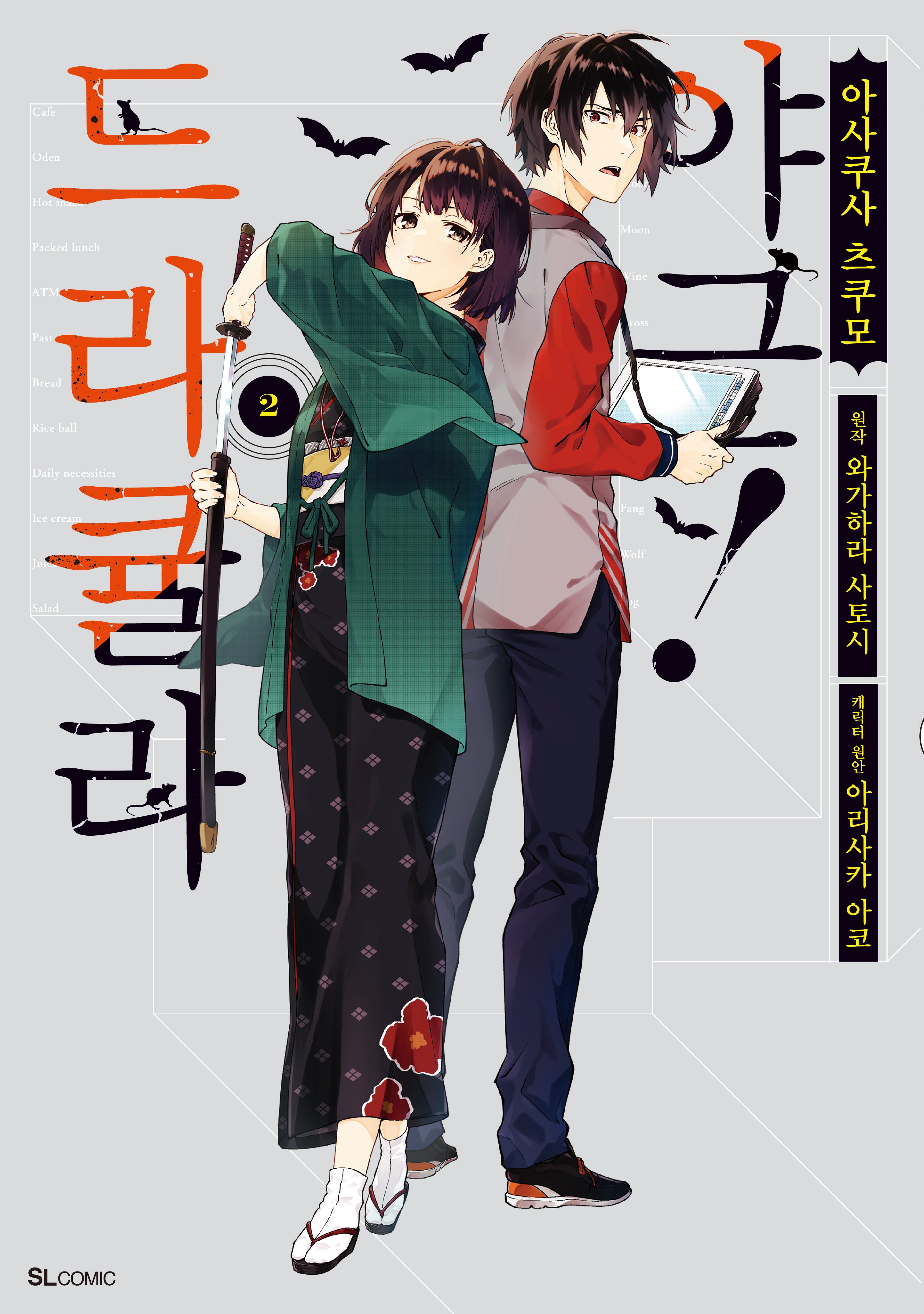 드라큘라 야근! 2(SL코믹스)