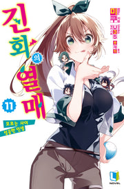 진화의 열매 11(L노벨(L Novel) S-19-11)