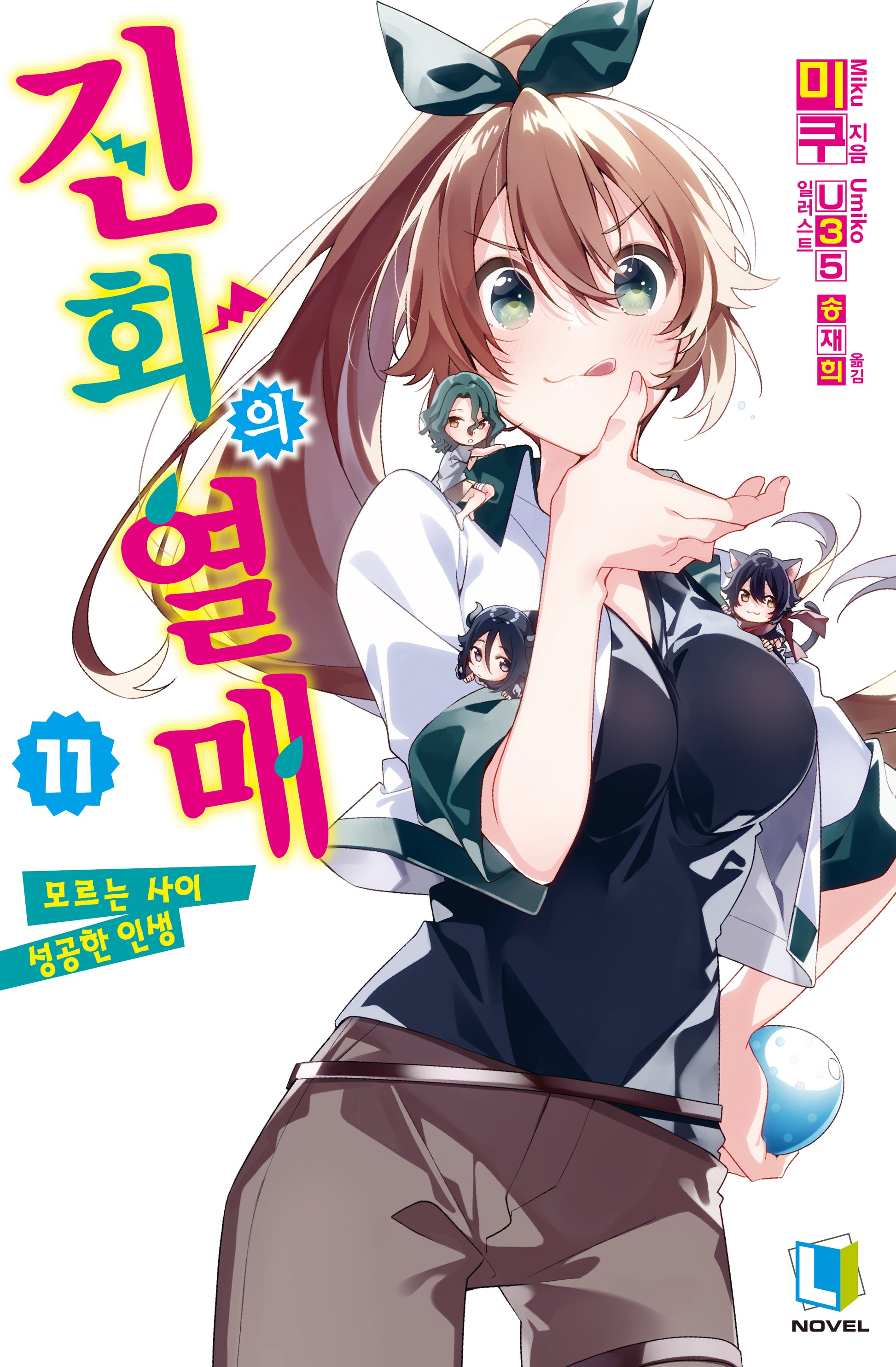 진화의 열매 11(L노벨(L Novel) S-19-11)