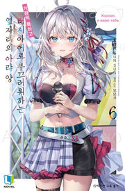 가끔씩 툭하고 러시아어로 부끄러워하는 옆자리의 아랴 양 6(L노벨(L Novel))