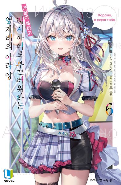 가끔씩 툭하고 러시아어로 부끄러워하는 옆자리의 아랴 양 6(L노벨(L Novel))