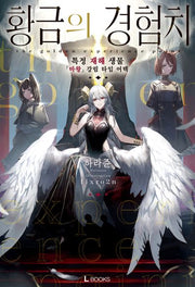 황금의 경험치 1(L북스)