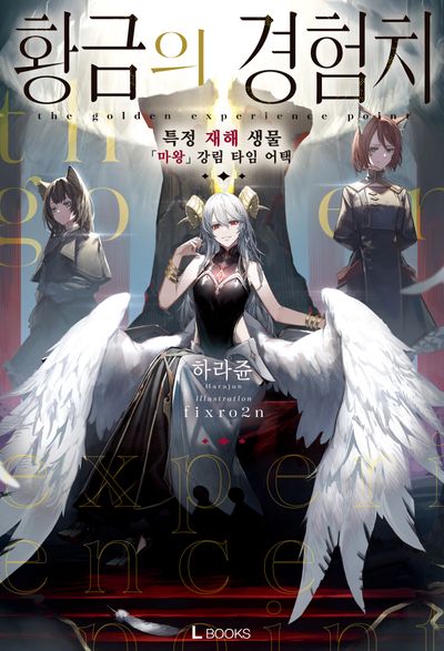 황금의 경험치 1(L북스)
