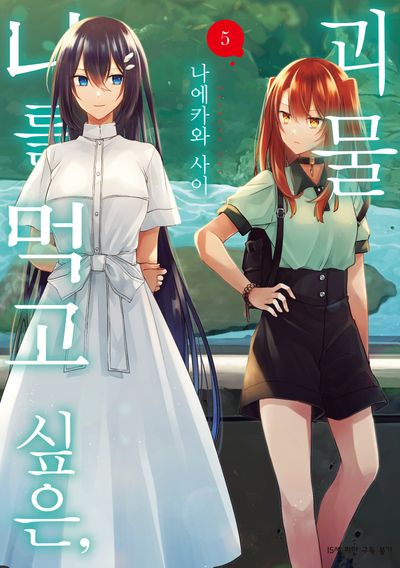 나를 먹고 싶은, 괴물 5(SL코믹)