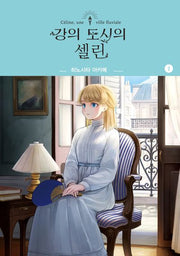 강의 도시의 셀린 1(SL코믹)